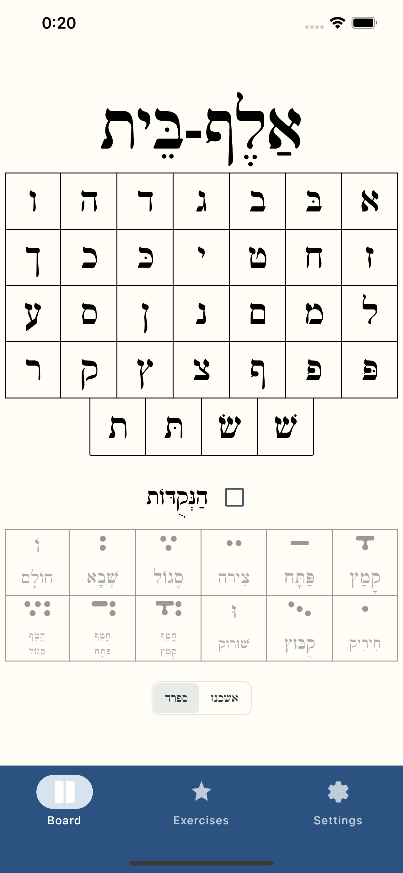 לוח האותיות - מסך ראשי